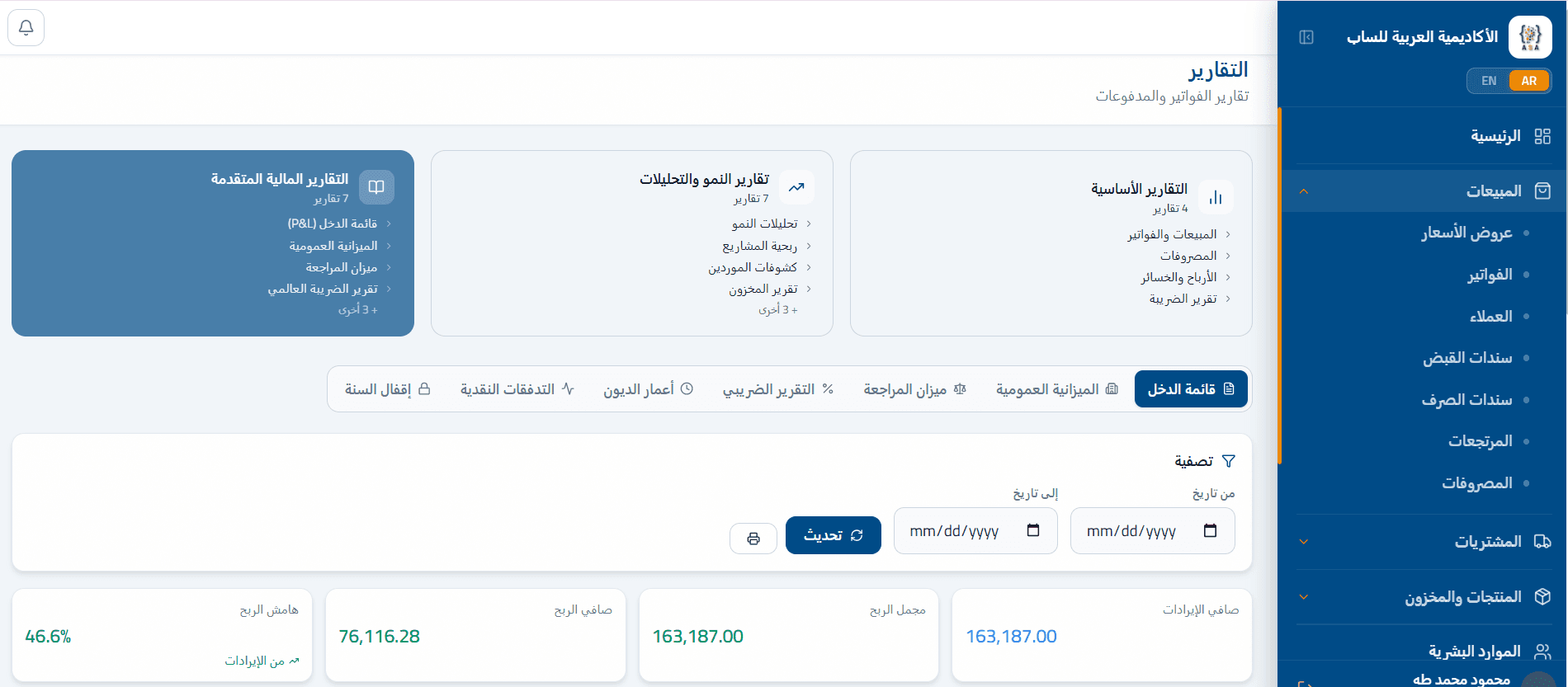 التقارير المتقدمة — التحليل المالي وذكاء الأعمال